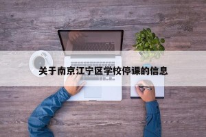 关于南京江宁区学校停课的信息