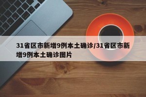 31省区市新增9例本土确诊/31省区市新增9例本土确诊图片