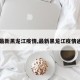 【最新黑龙江疫情,最新黑龙江疫情通报】
