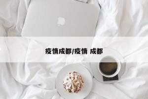 疫情成都/疫情 成都