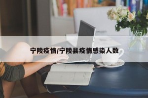 宁陵疫情/宁陵县疫情感染人数