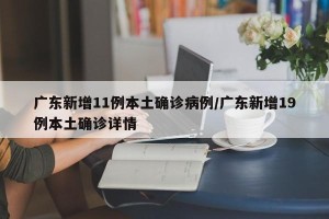 广东新增11例本土确诊病例/广东新增19例本土确诊详情