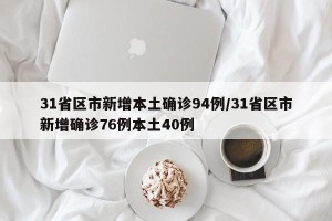 31省区市新增本土确诊94例/31省区市新增确诊76例本土40例