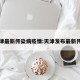 天津最新传染病疫情:天津发布最新传染