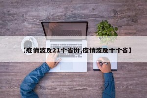 【疫情波及21个省份,疫情波及十个省】