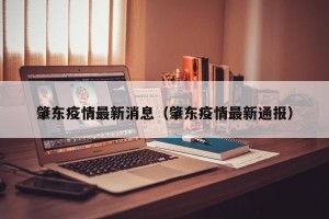 肇东疫情最新消息（肇东疫情最新通报）