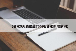 【邻水9天感染超700例/邻水新增病例】