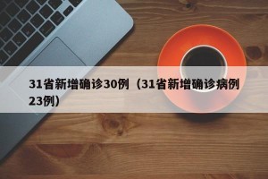 31省新增确诊30例（31省新增确诊病例23例）