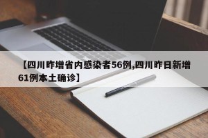 【四川昨增省内感染者56例,四川昨日新增61例本土确诊】
