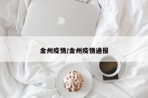 金州疫情/金州疫情通报