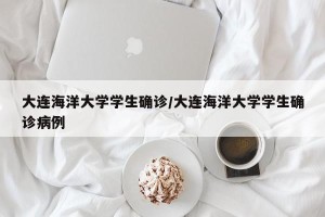 大连海洋大学学生确诊/大连海洋大学学生确诊病例