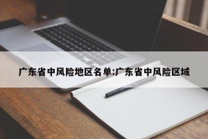 广东省中风险地区名单:广东省中风险区域